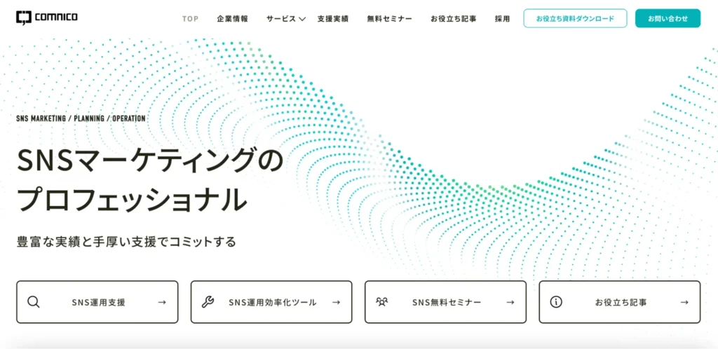 株式会社コムニコ｜3,000件超の運用実績を誇るSNS総合代理店
